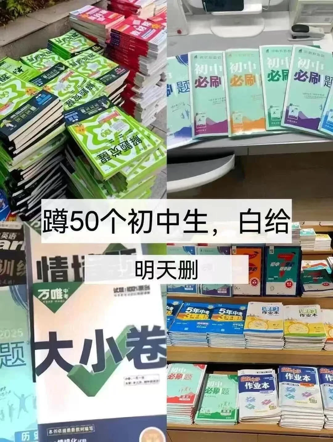 初中生还玩呢 ，真以为自己可以考上啊？ 第1张