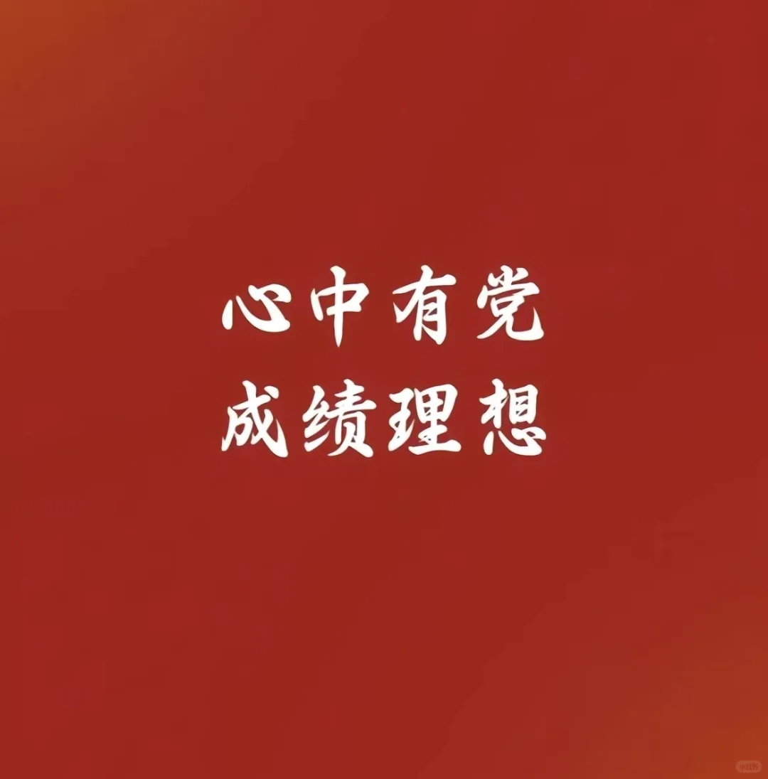 来来来让我中考顺利 第2张