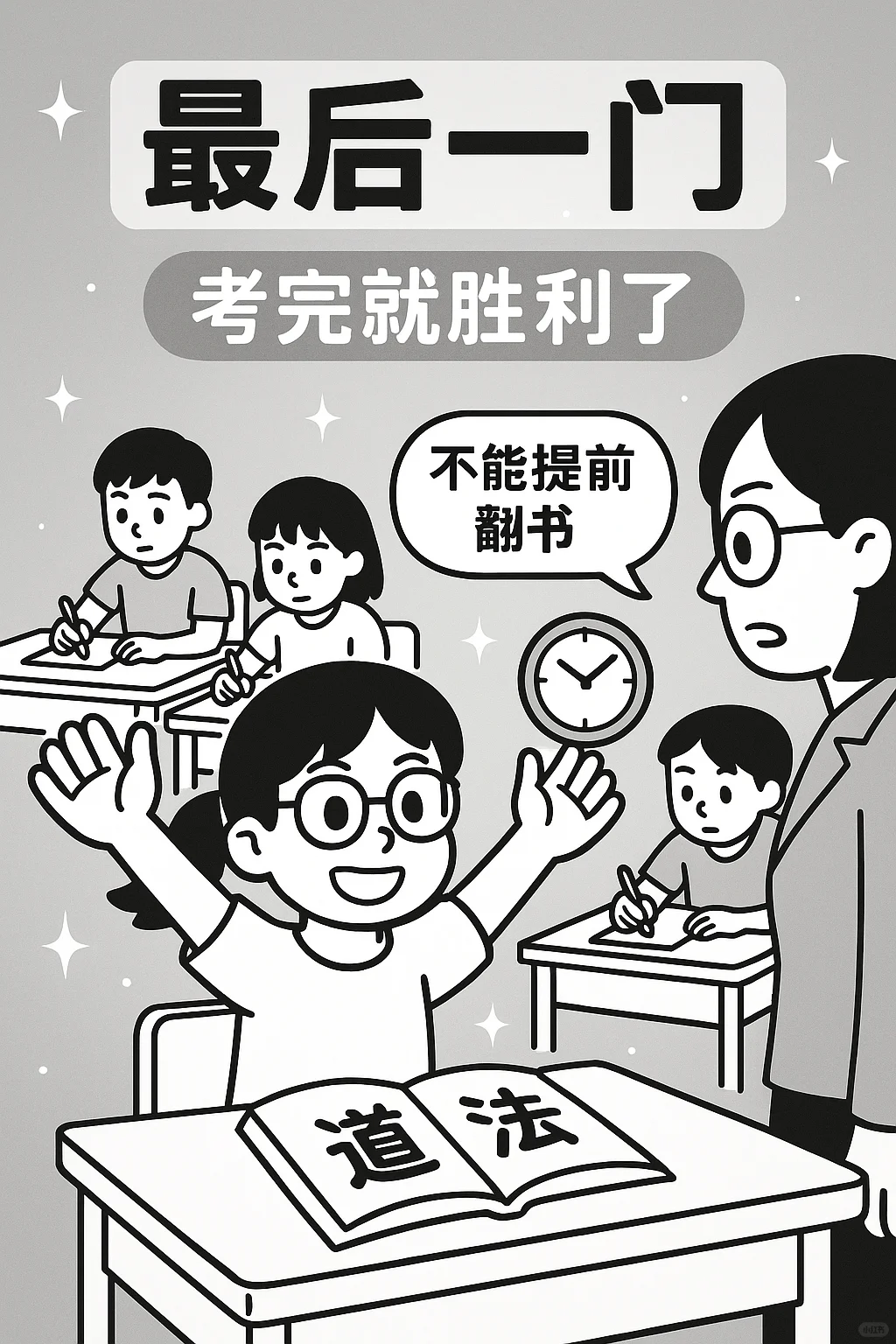 最后一门:考完就胜利了 第1张
