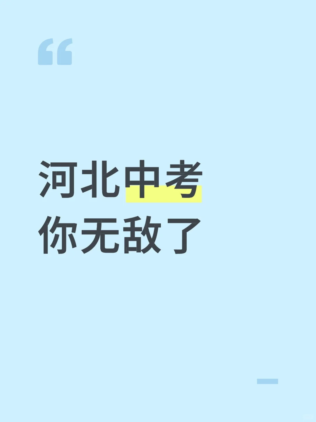 河北中考真的无敌了 第1张