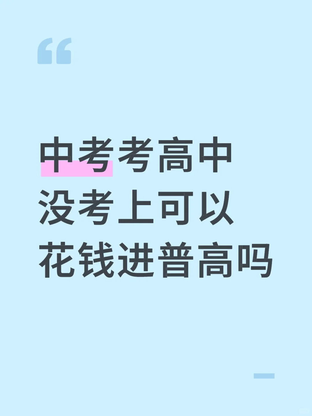 中考考高中没考上可以花钱进普高吗 第1张
