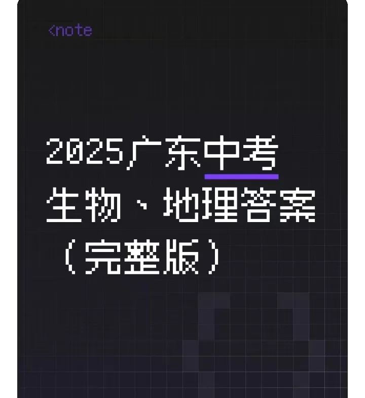 2025广东中考生物地理试卷及答案完整版 第2张
