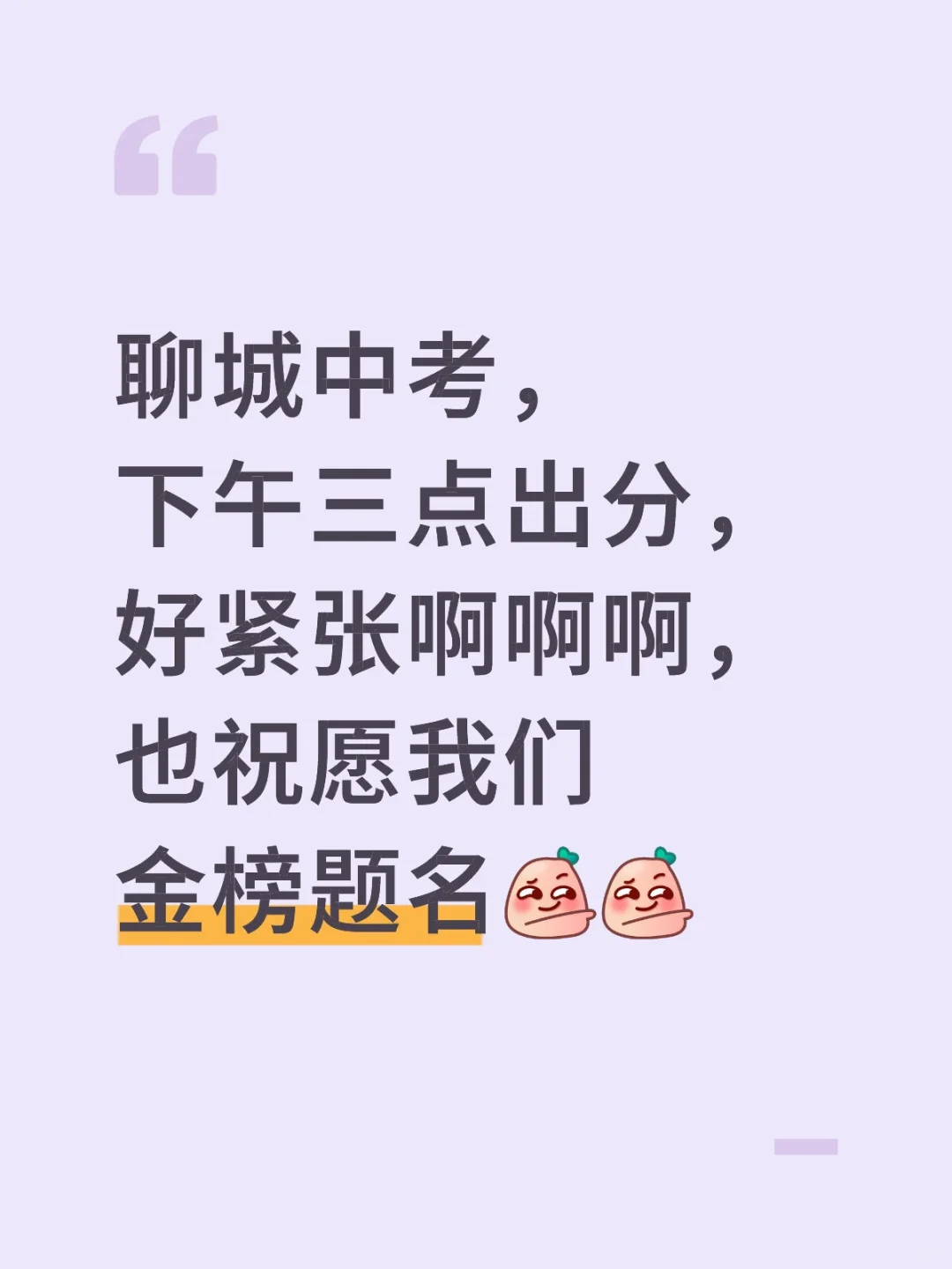 中考出分好紧张啊啊啊啊 第1张
