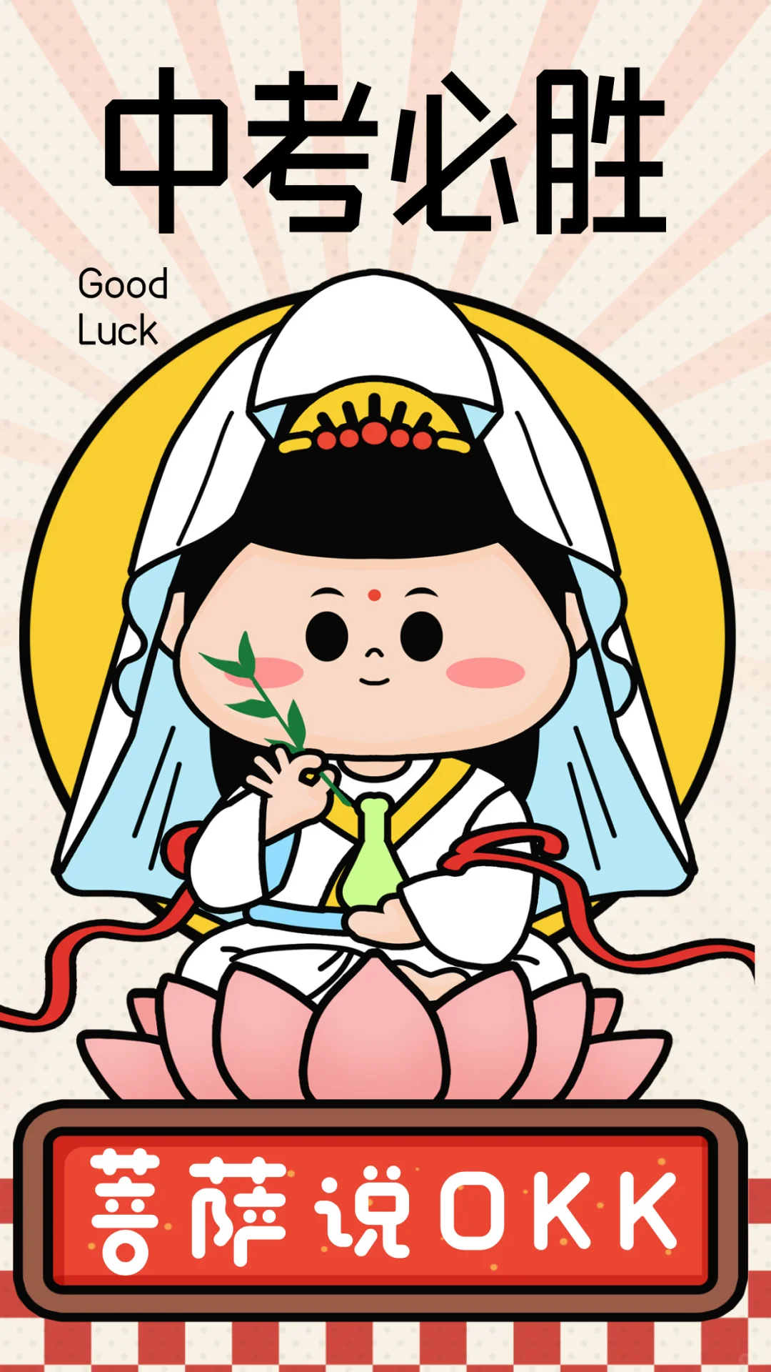 宝子们，中考加油！ 第1张