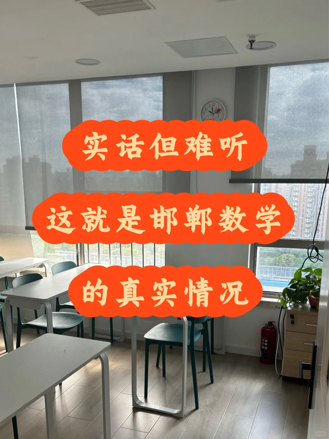 虽然不好听，但这就是邯郸线下娄攵學的现状 第1张
