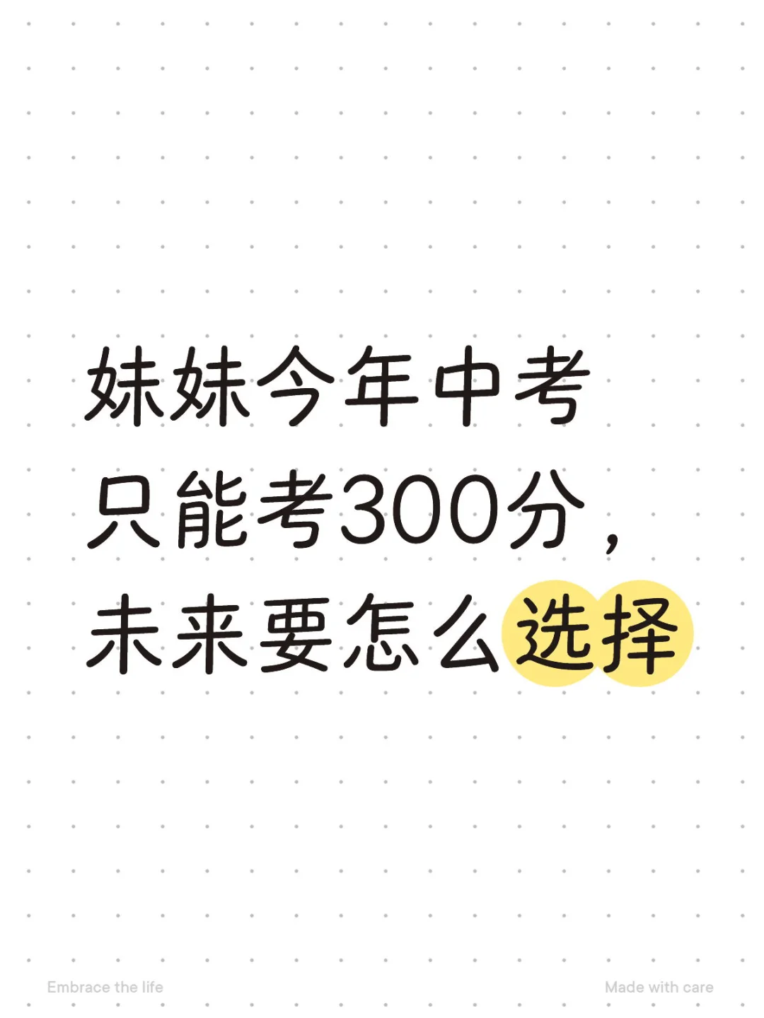 📍河北 妹妹中考只能考300分普通家庭怎么办 第1张