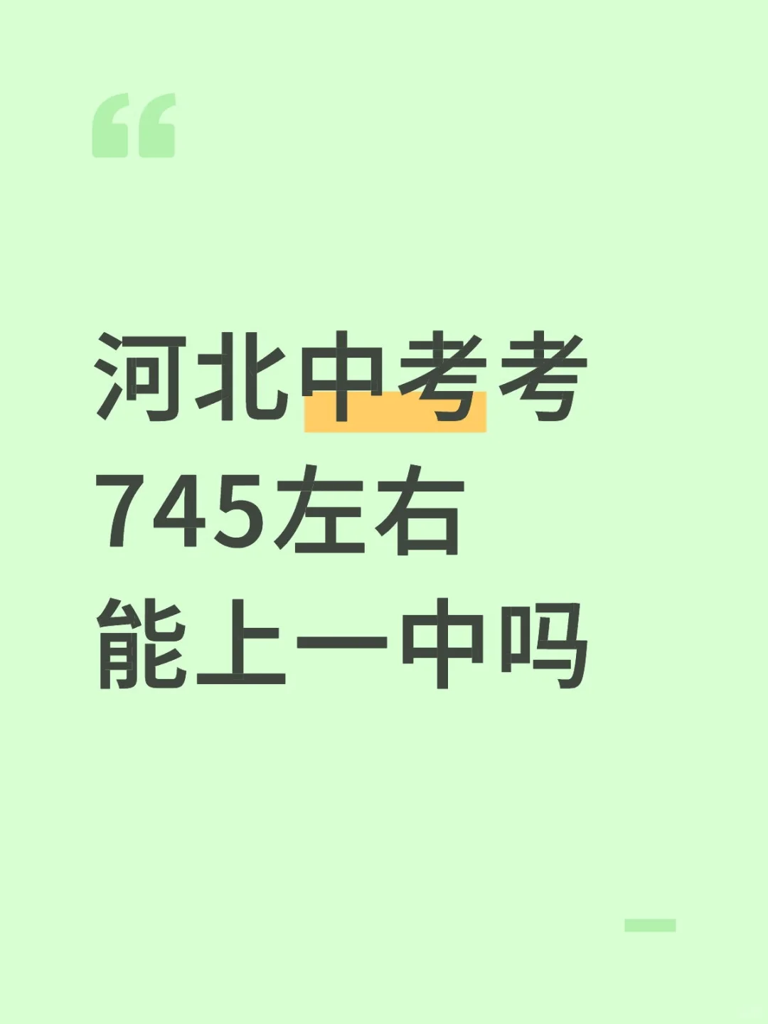 河北中考考745左右能上邢台一中吗 第1张