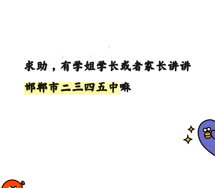 有毕业生或者家长讲讲邯郸二三四五中嘛 第1张