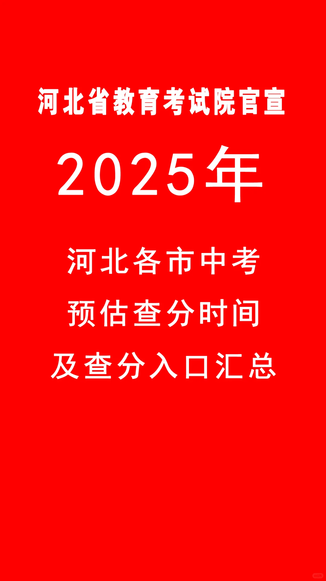 2025年河北中考出分时间 第2张