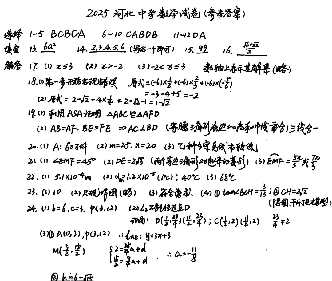 2025年河北中考数学试卷真题 第1张