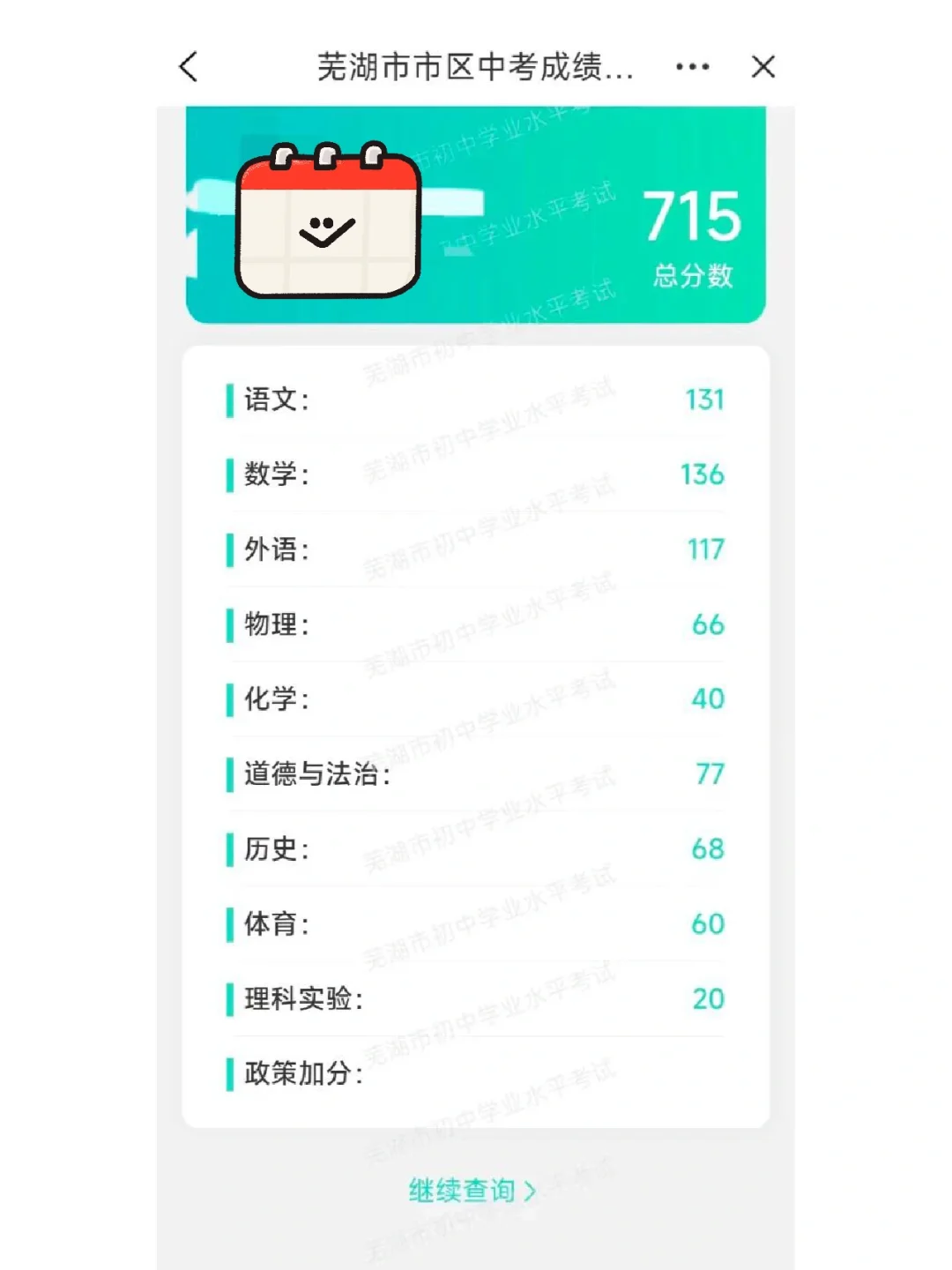 啊啊啊！！芜湖中考终于出分啦！ 第2张