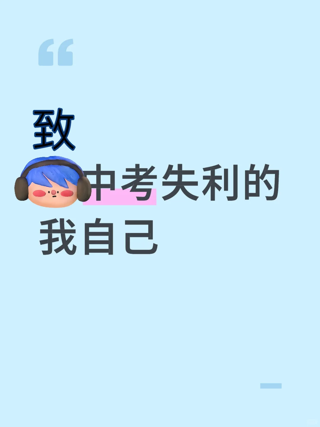 致中考失利的我自己 第1张