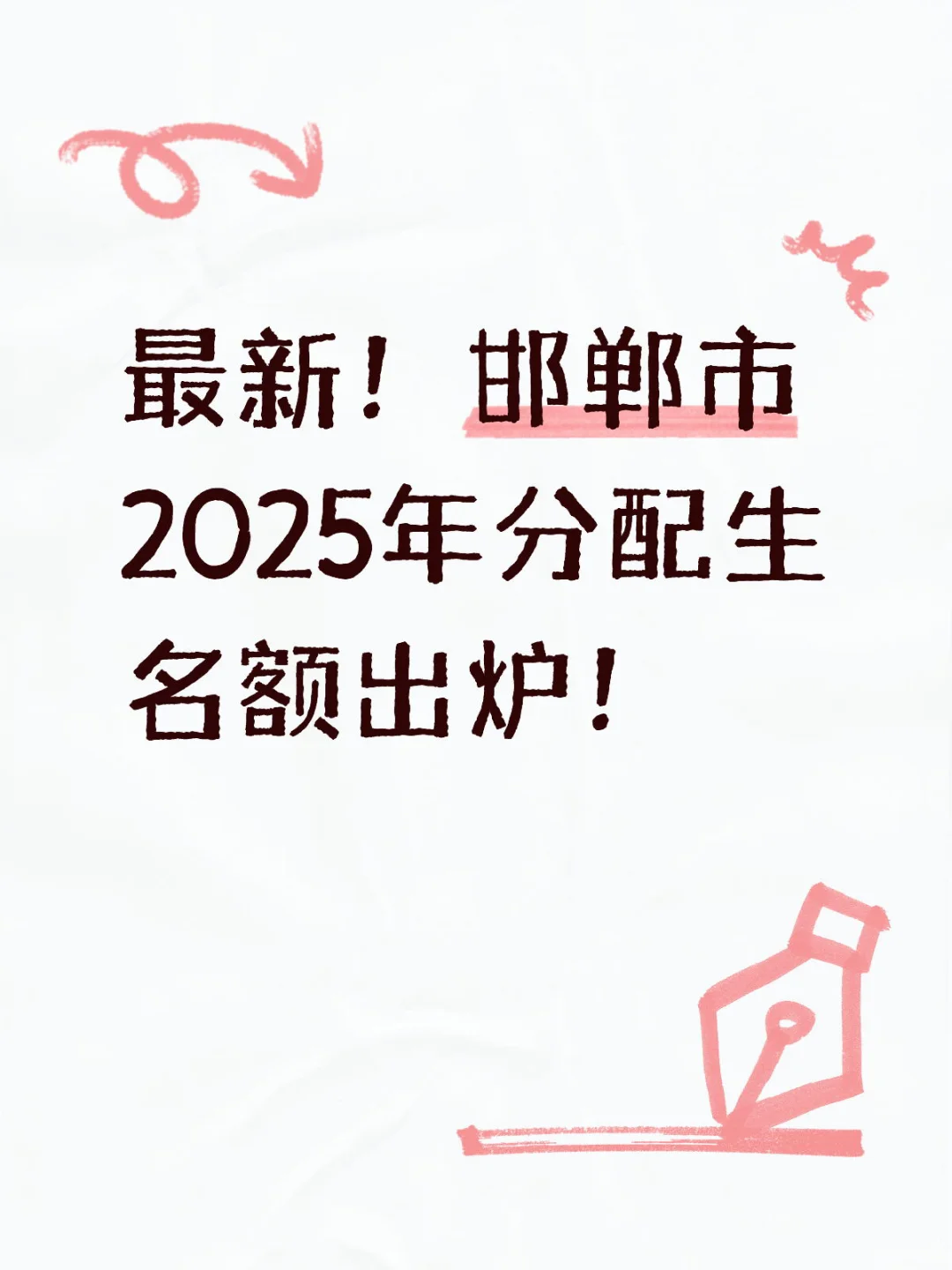 最新！邯郸市2025年分配生名额出炉！ 第2张
