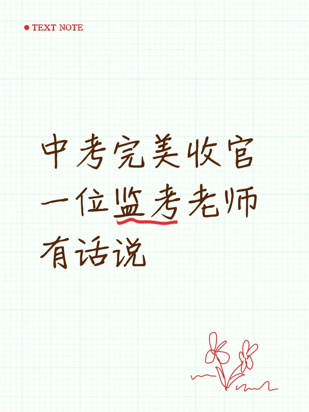 中考监考老师的感悟 第1张