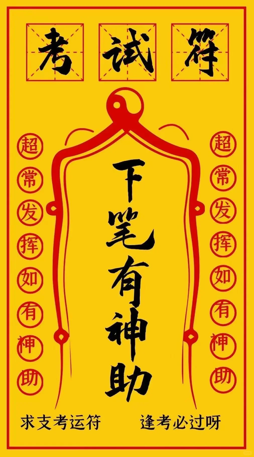 中考顺利！ 第1张