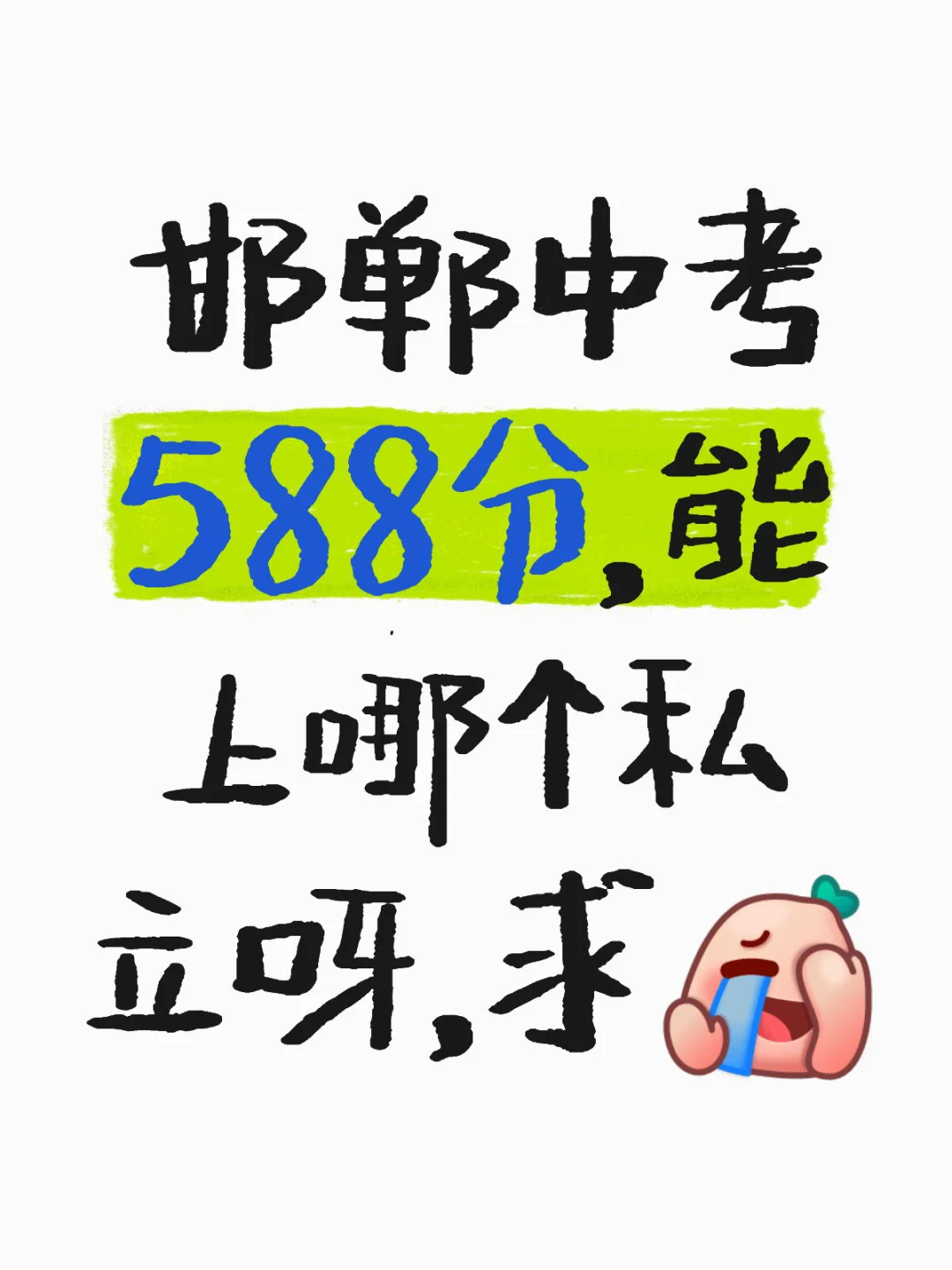 邯郸中考报志愿 第1张