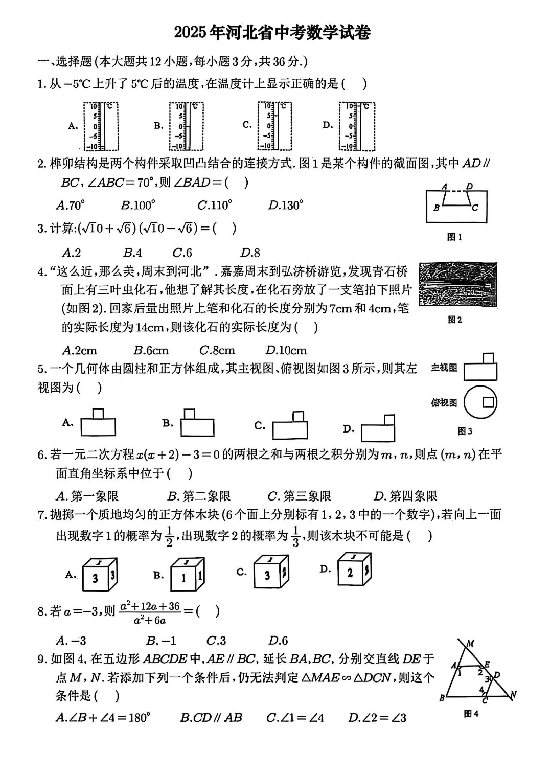 2025年河北中考数学试卷真题 第2张