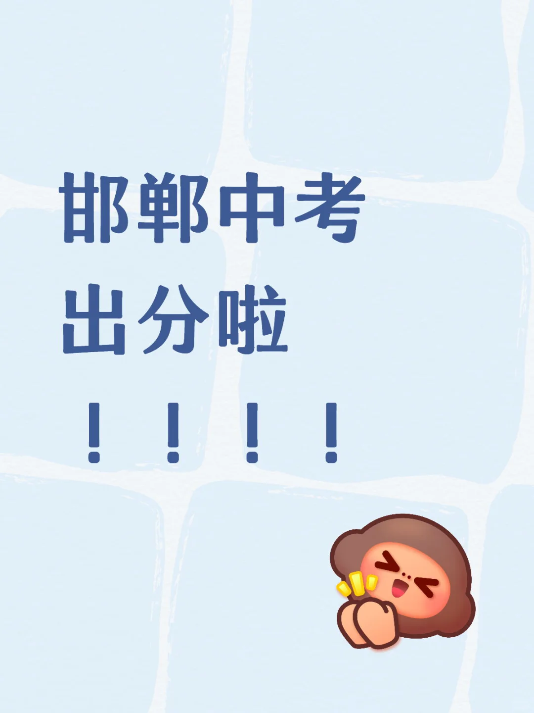 邯郸中考出分啦！ 第1张