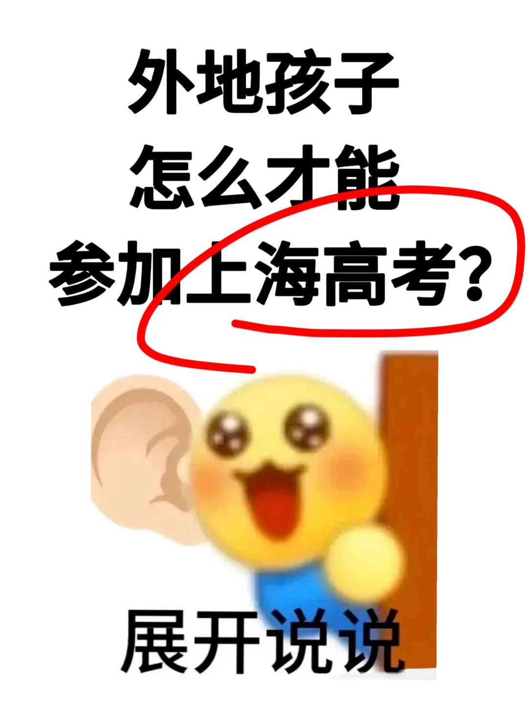 外地孩子怎么才能参加上海高考？ 第1张