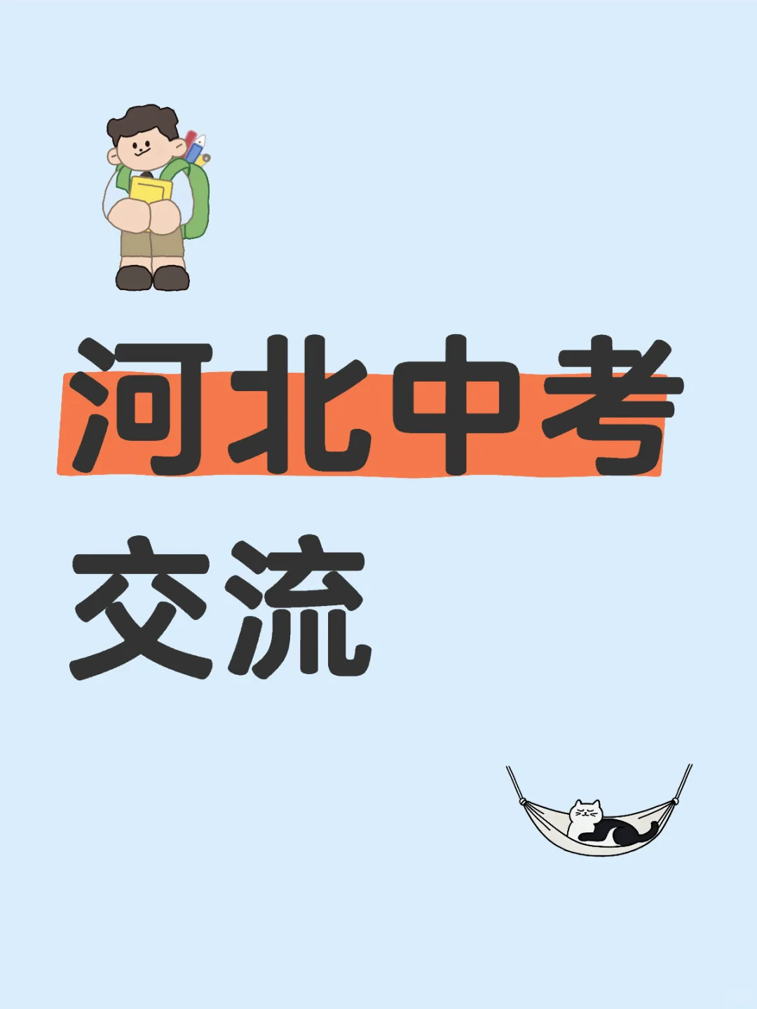 河北中考考试信息交流 第1张