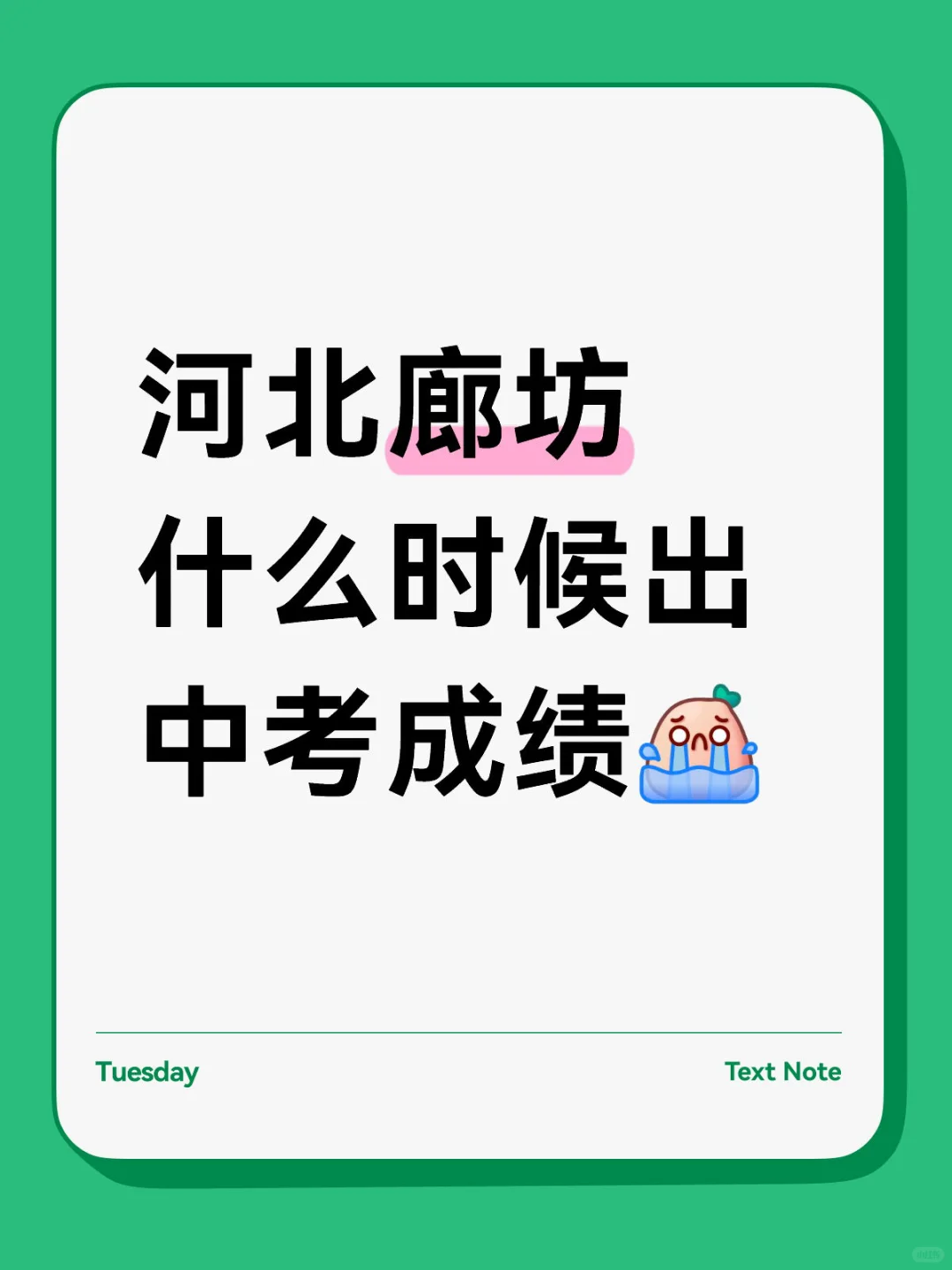 廊坊什么时候出成绩 第1张