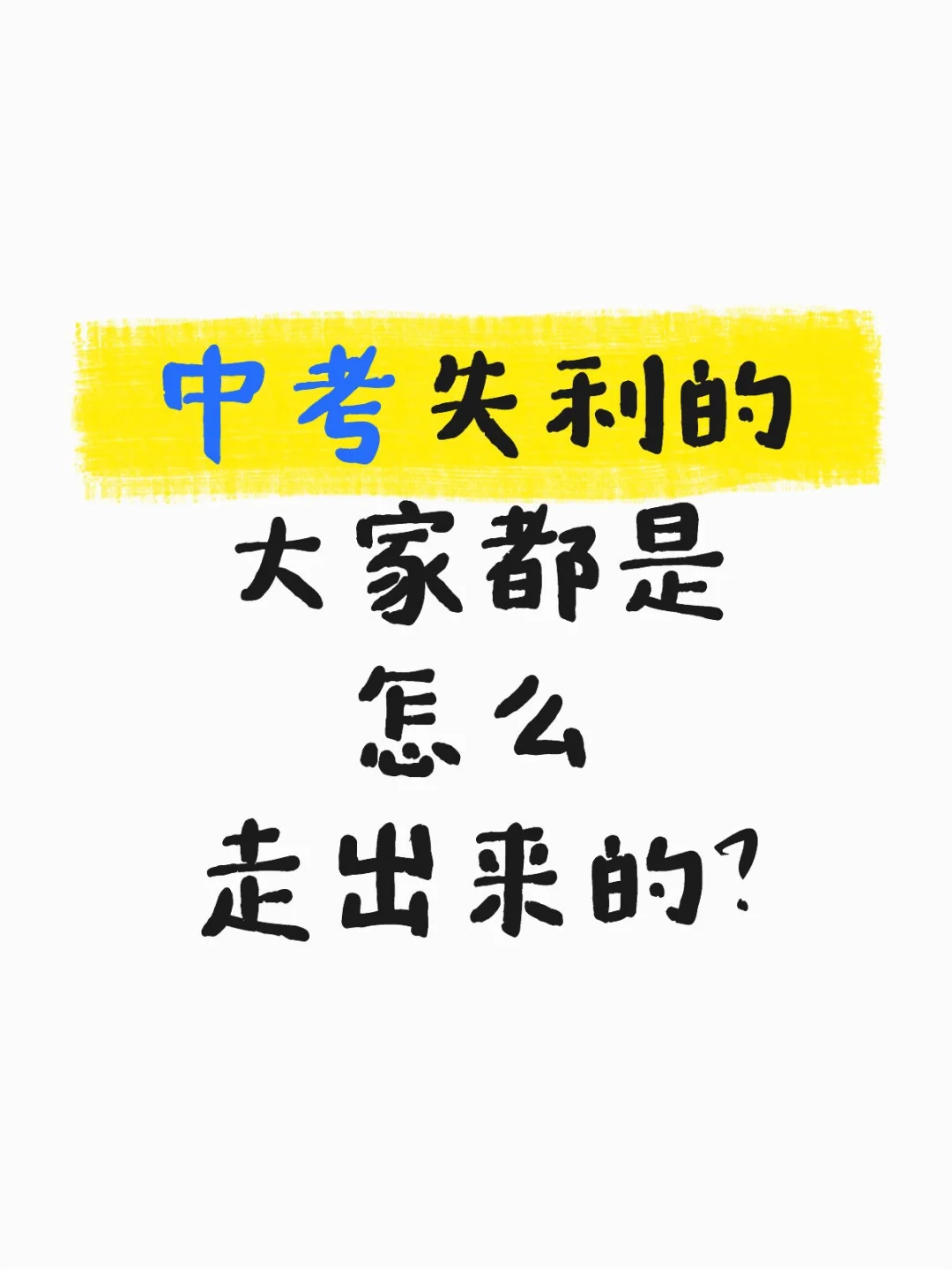 中考失利的大家都是怎么走出来的？ 第1张