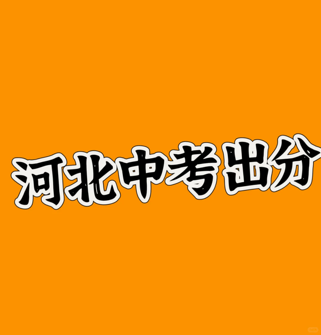 河北中考出分啦 第1张