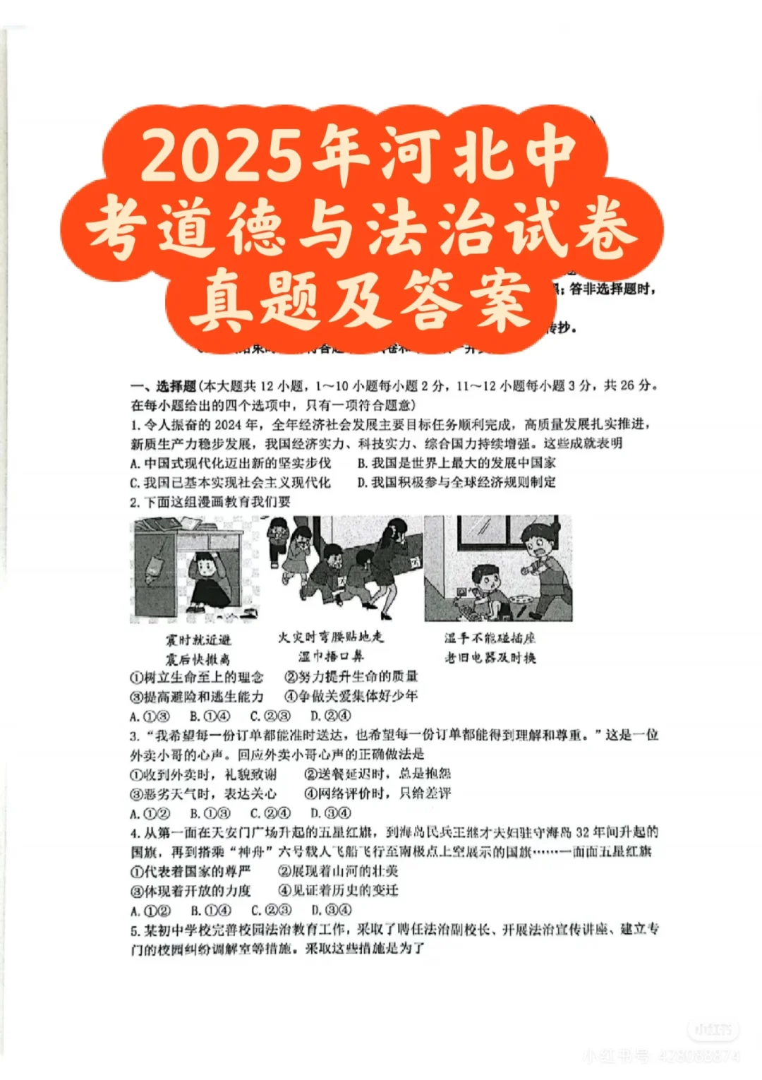 2025河北中考道法及答案 第2张