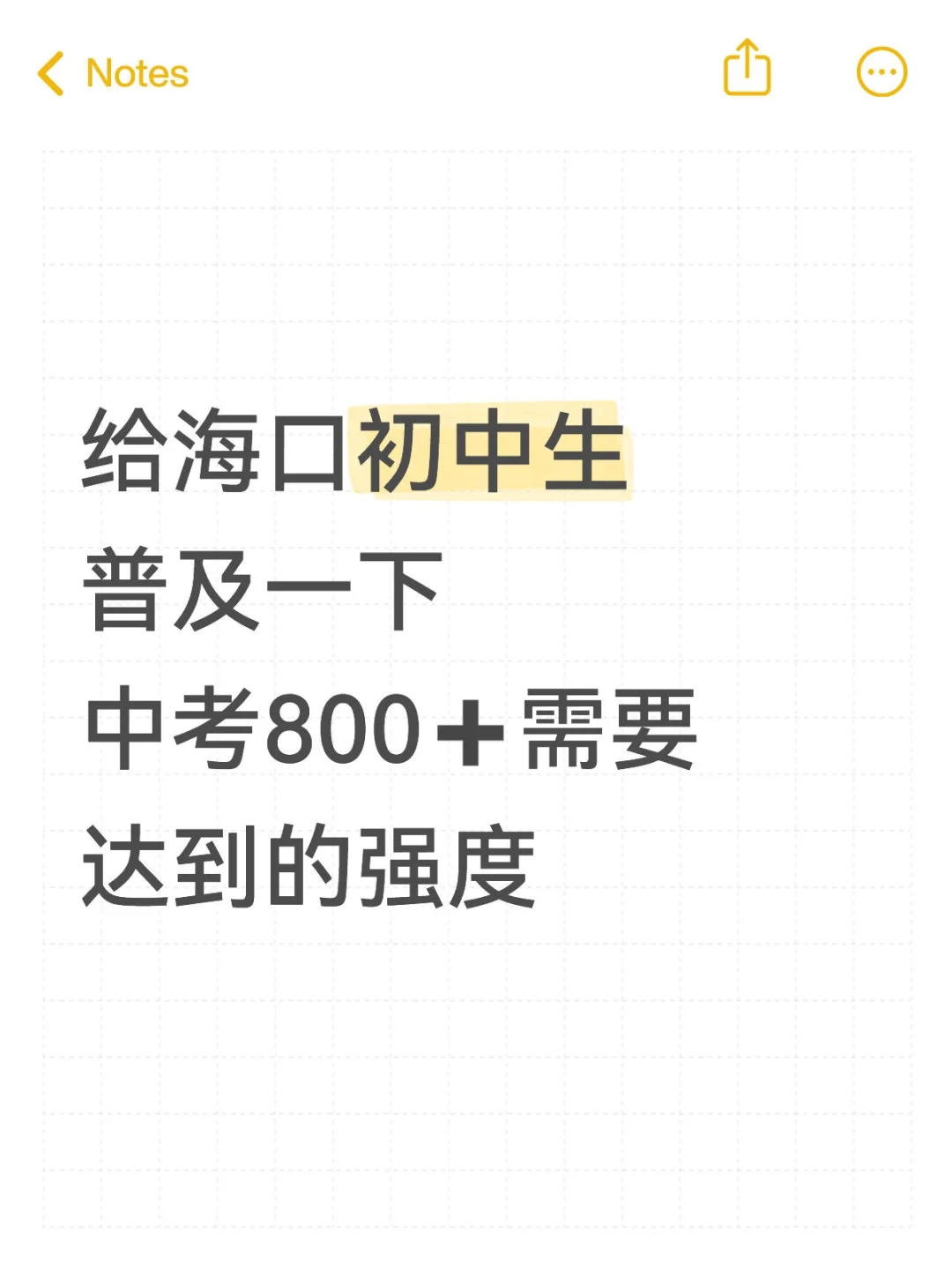 海口初中生中考800➕需要达到的强度 第1张