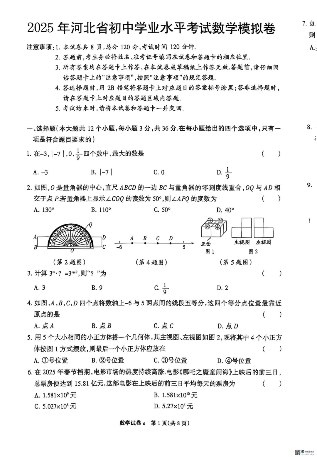 2025年河北邯郸模拟数学试卷 第2张