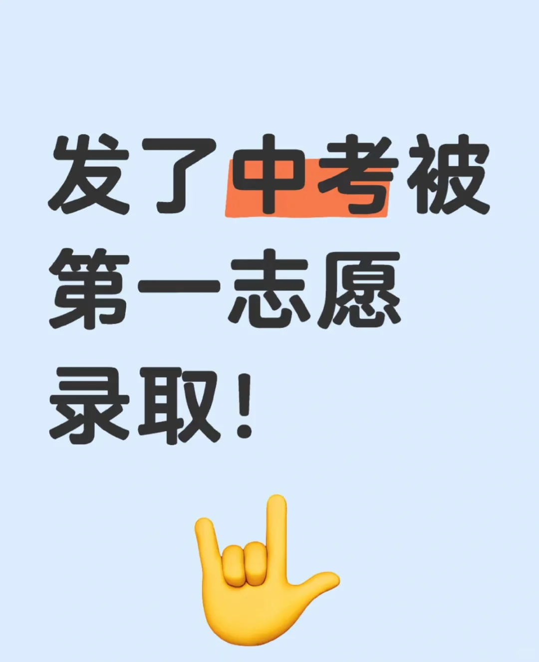 发了中考被第一志愿录取！ 第1张