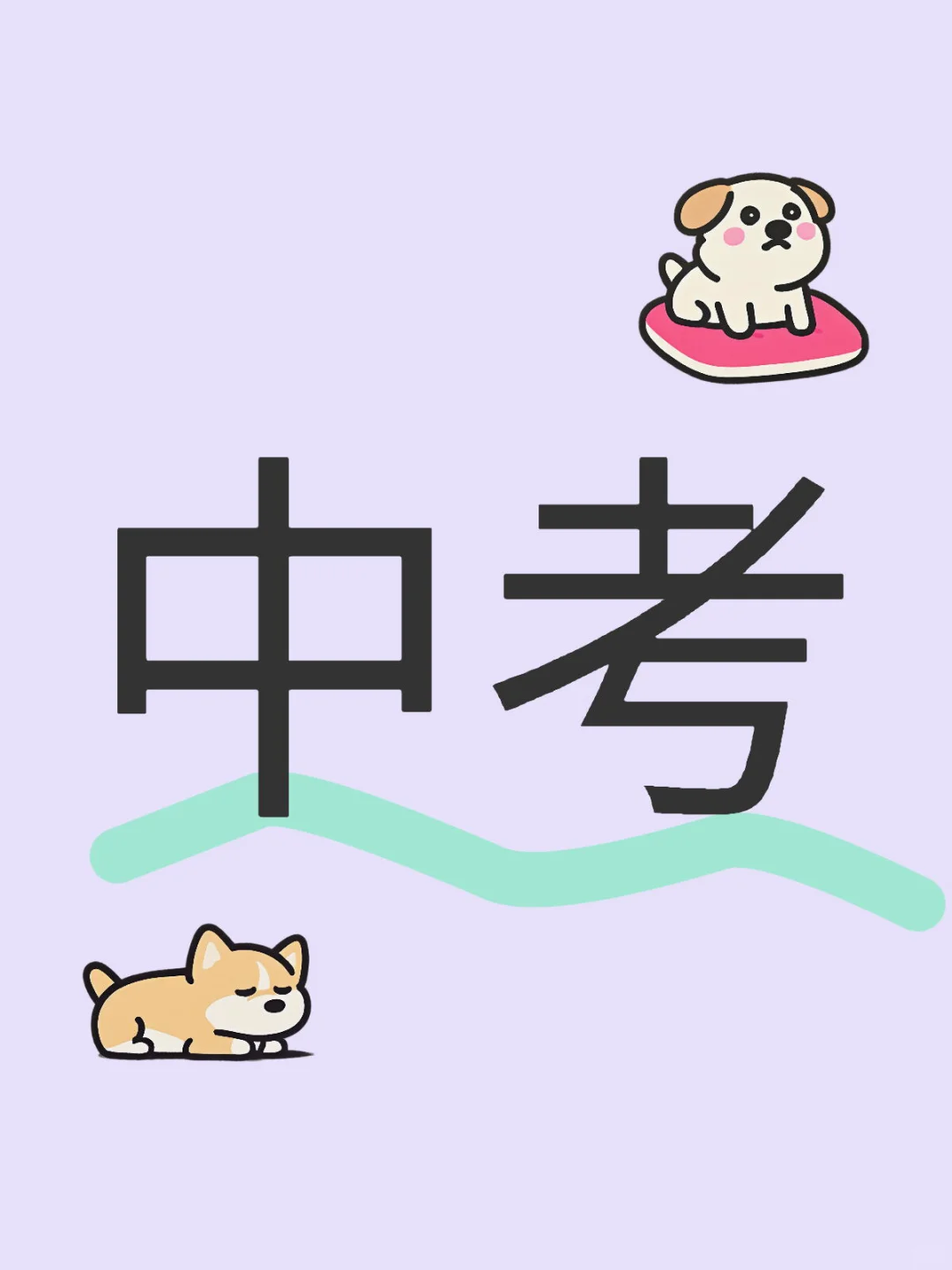 孩子人生重大抉择之一！ 第1张