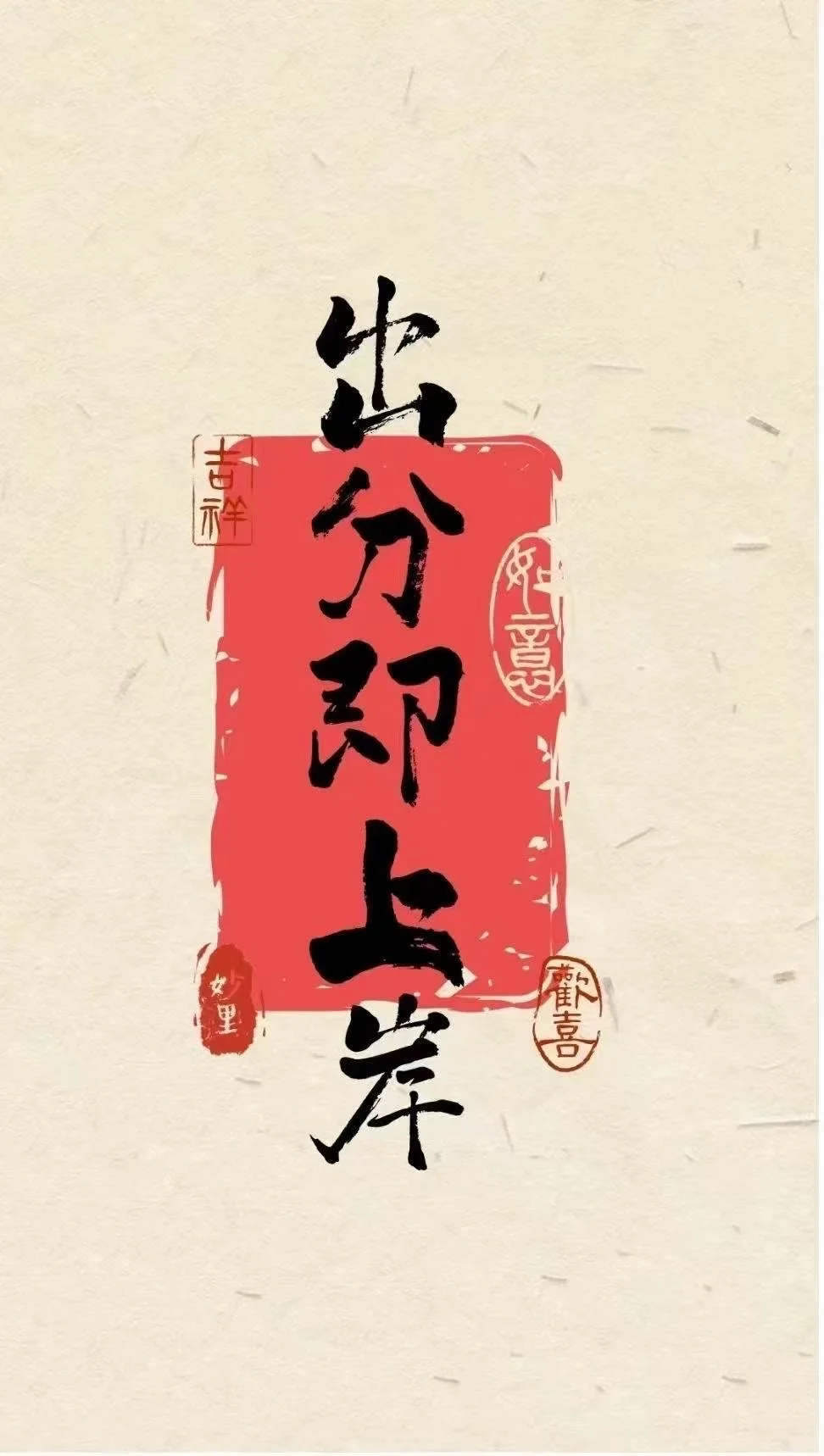 祝所有学子金榜题名 逢考必过 第1张