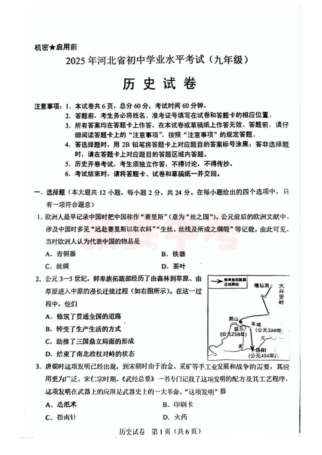 2025年河北中考历史试卷含答案 第3张