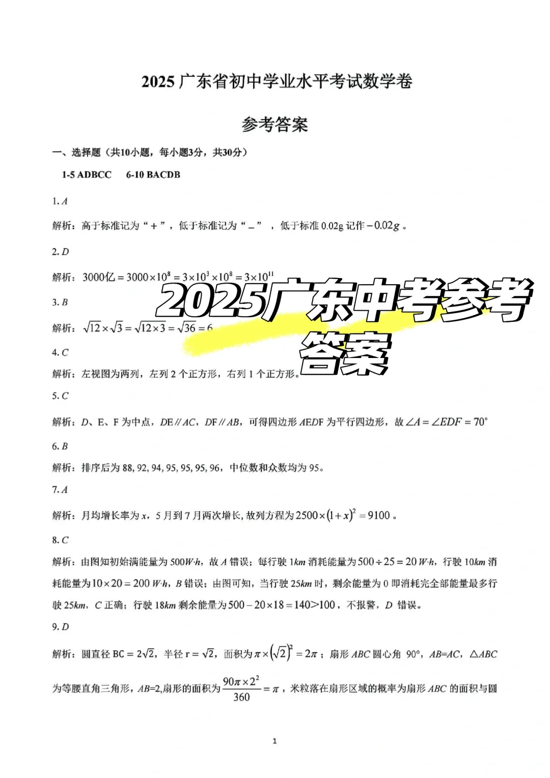 2025年广东中考数学参考答案 第2张