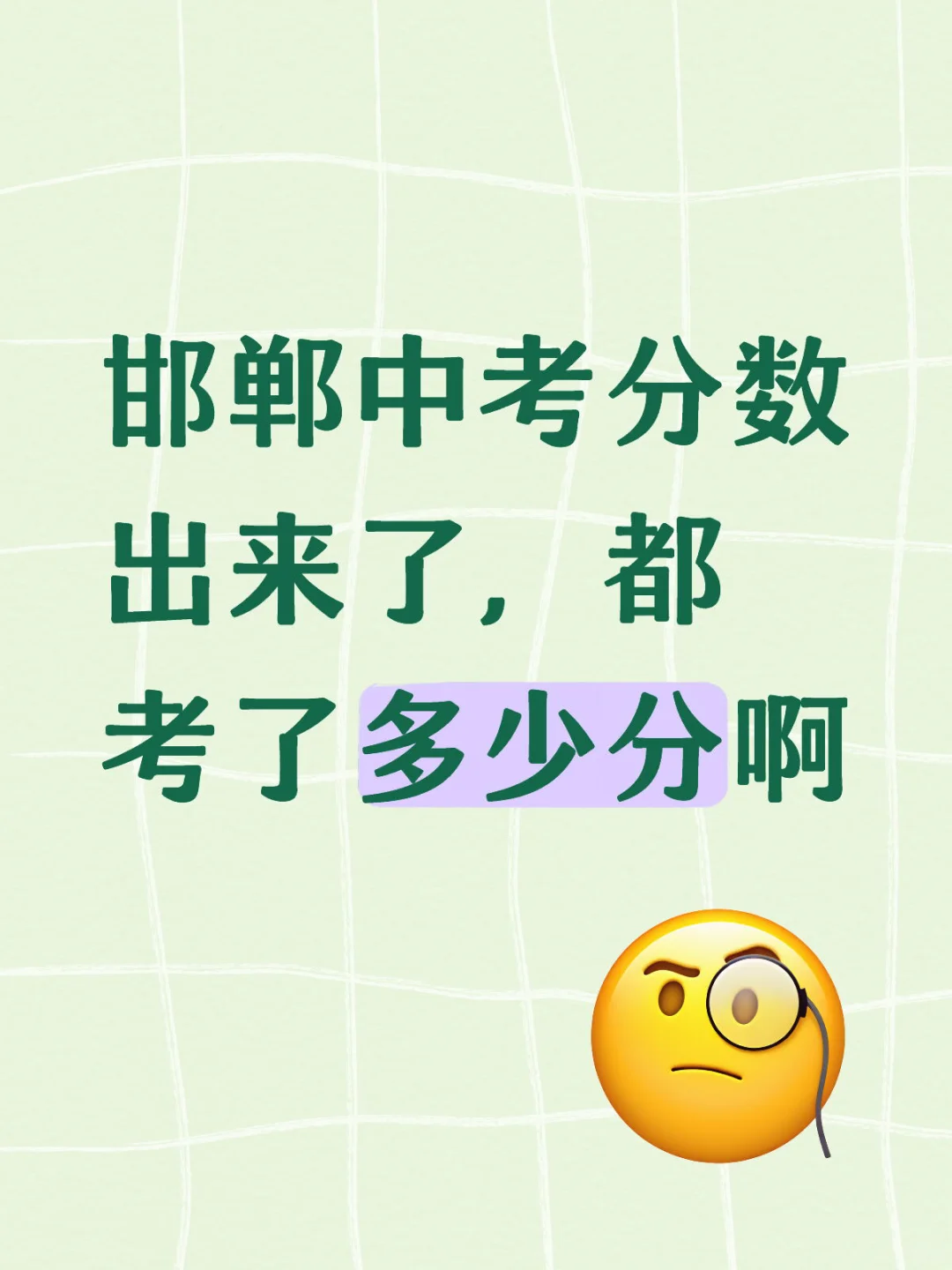 邯郸中考分数低怎么办 第1张