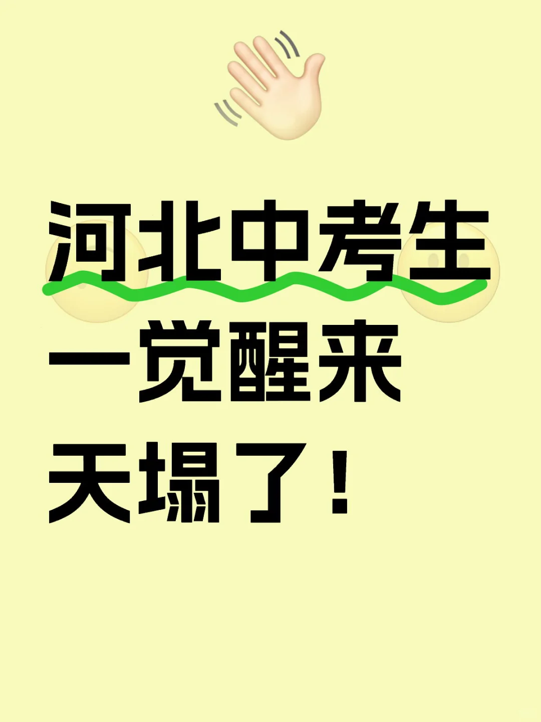 河北中考生一觉醒来天塌了，初二学生速看！ 第1张