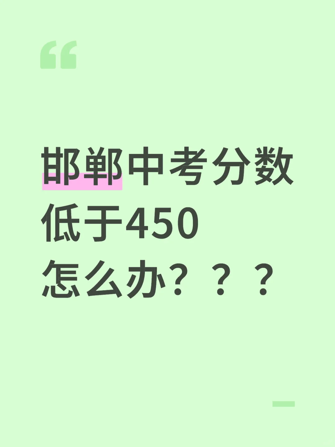 中考没考好 第1张