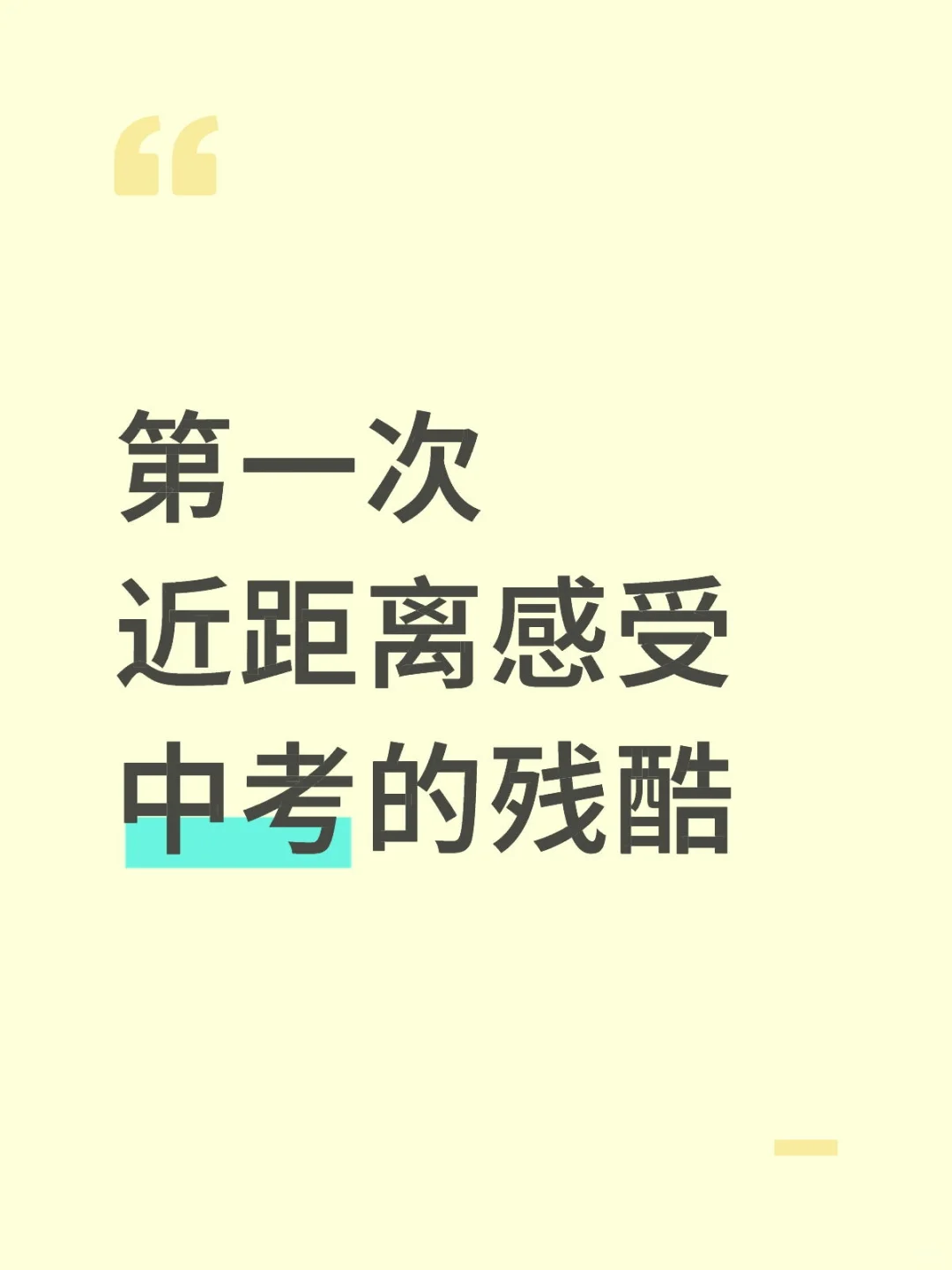 第一次感受中考的残酷 第1张