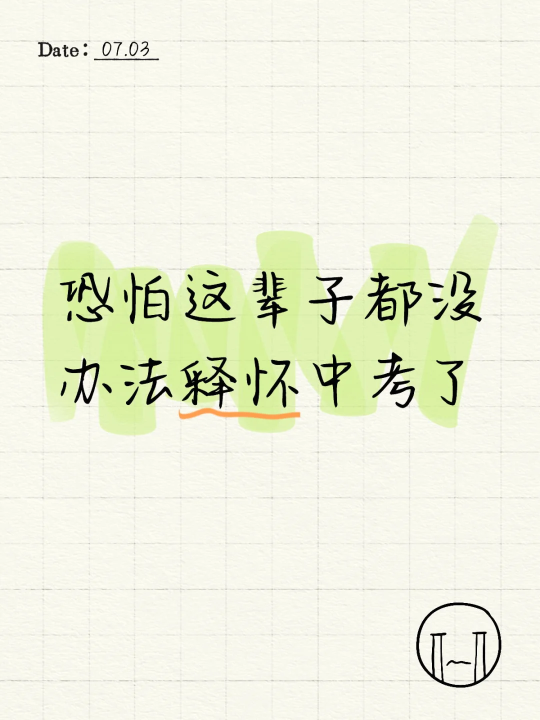 恐怕这辈子都没办法释怀中考了 第1张