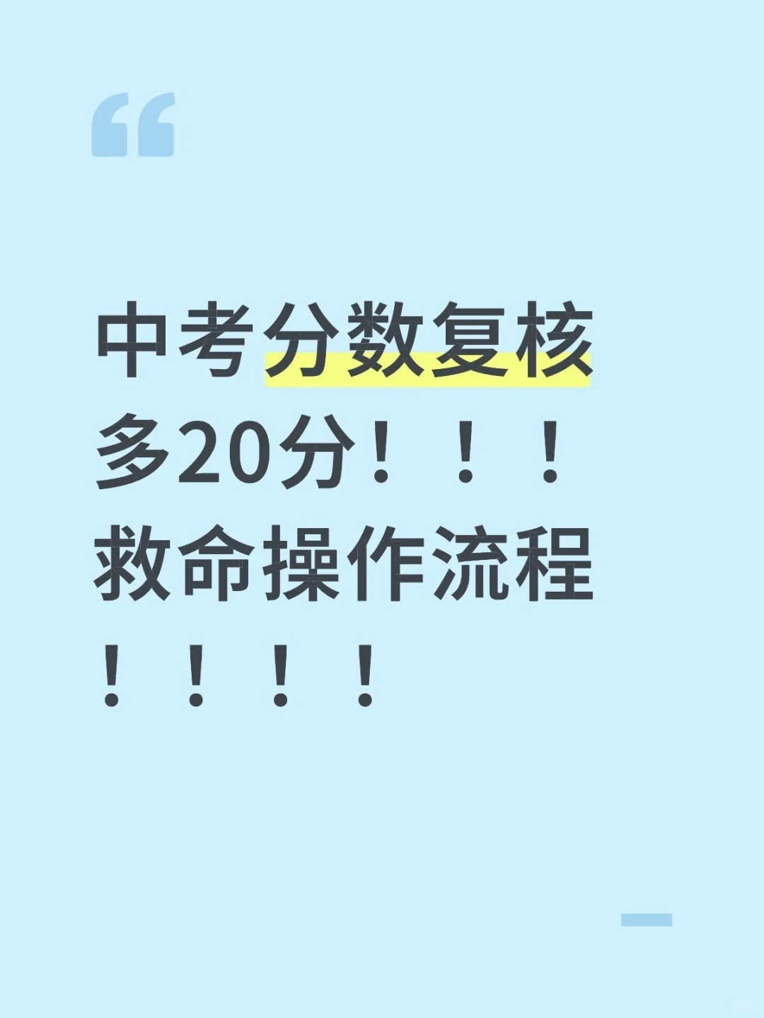 中考分数复核多20分！！！救命操作流程！！ 第1张