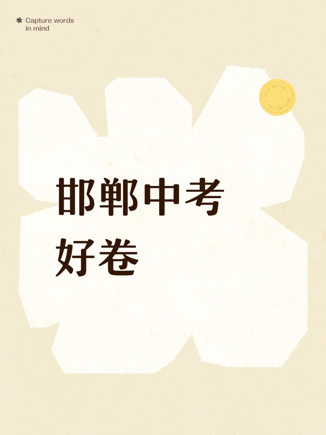 邯郸中考好卷 第1张