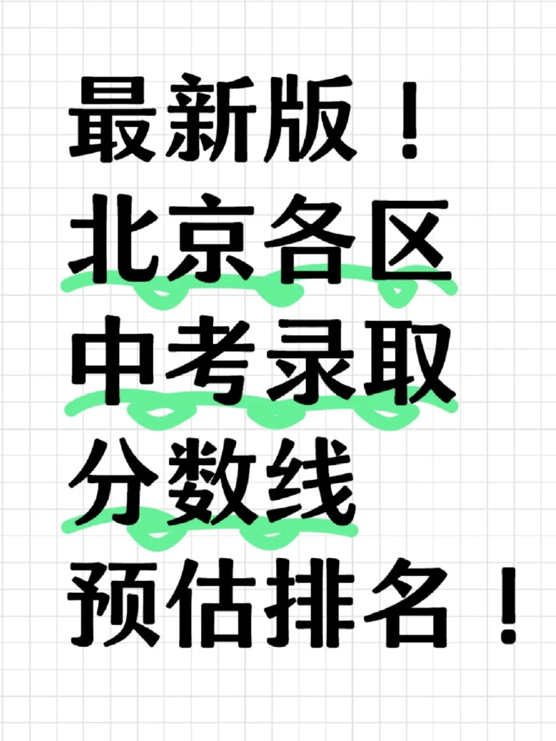 最新！北京各区中考录取分数线预估排名🔥 第2张
