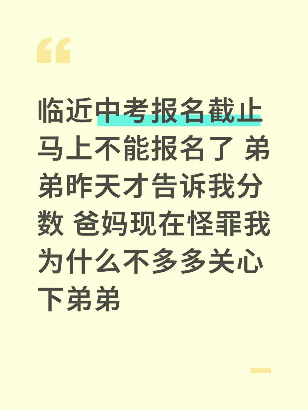 临近中考报名截止 爸妈却怪罪我不关心弟弟 第2张