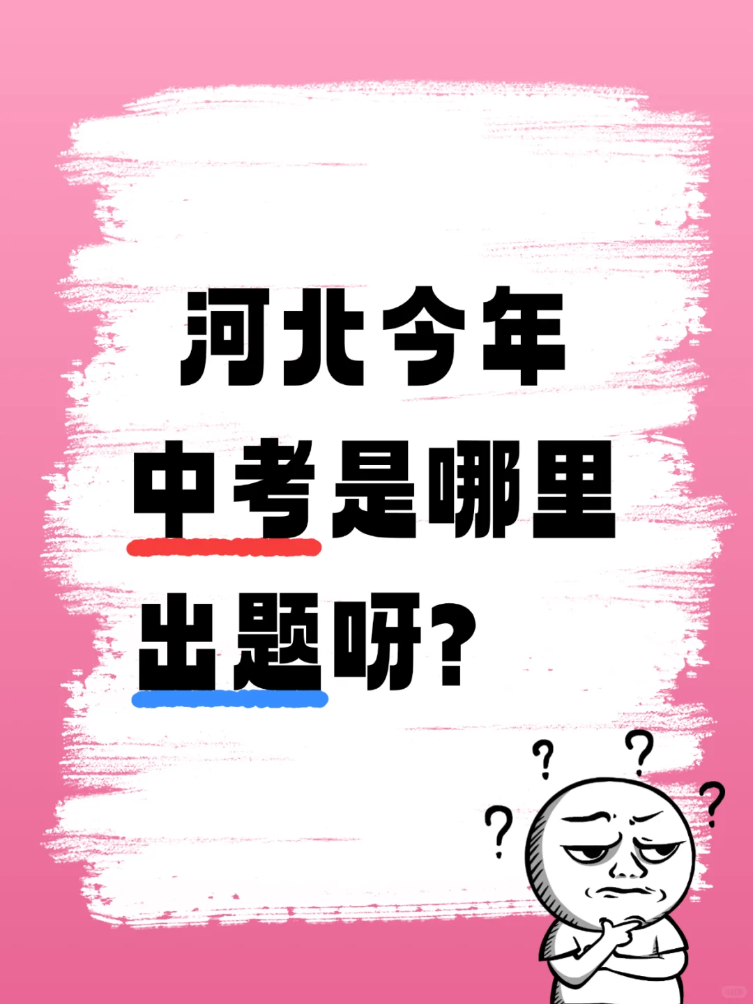河北今年中考是哪里出题呀？ 第1张