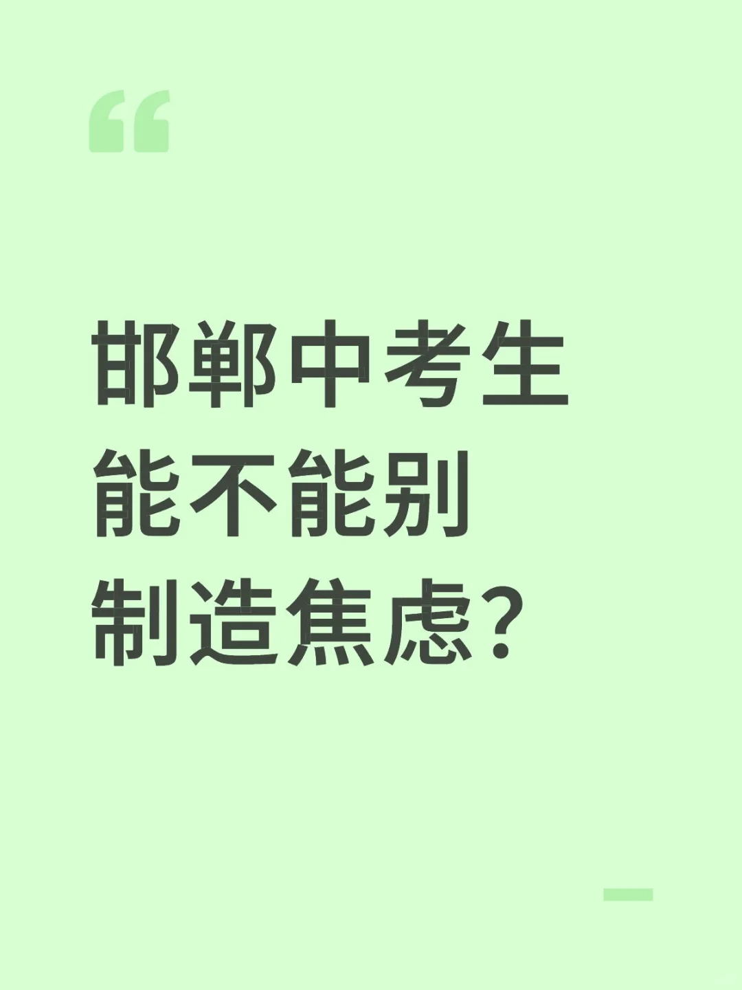 邯郸疯了吧？ 第1张
