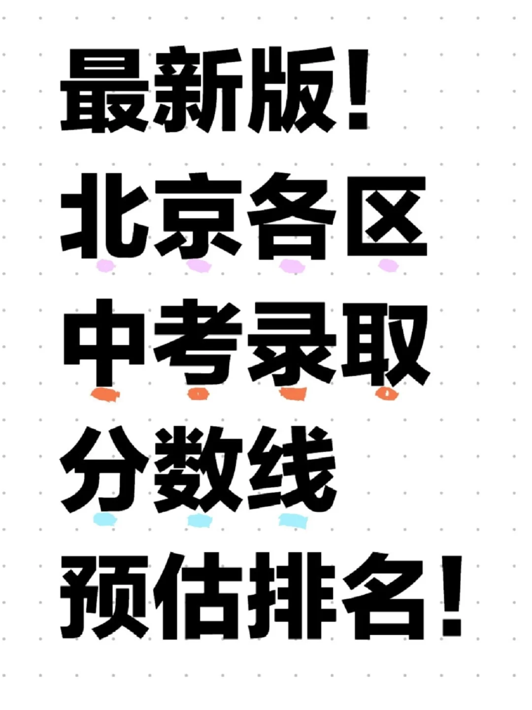 刚拿到！25北京各区中考录取分数排名预估！ 第2张