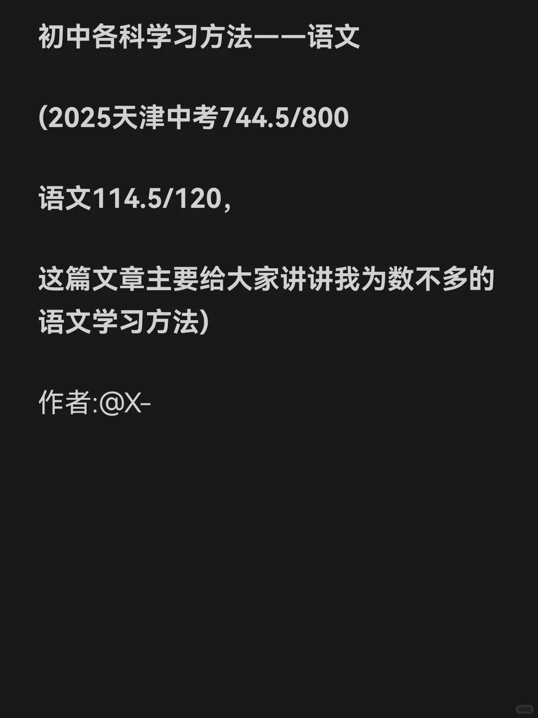 中考语文114.5/120语文学习方法 第2张
