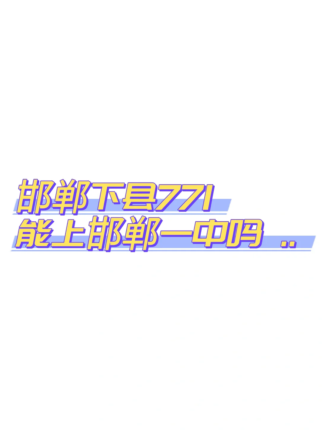 去邯郸一中在邯郸市排名得多少啊 第2张