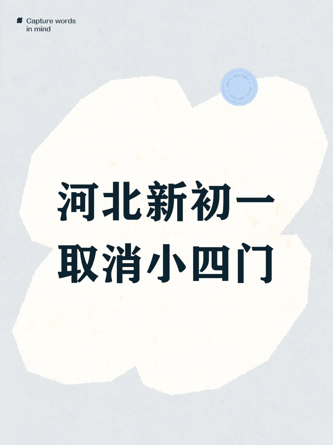 河北新初一中考取消小四门 第1张